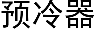 預冷器 (黑體矢量字庫)