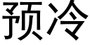 預冷 (黑體矢量字庫)