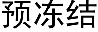 预冻结 (黑体矢量字库)