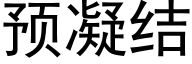 預凝結 (黑體矢量字庫)