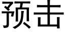 预击 (黑体矢量字库)