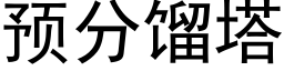 預分餾塔 (黑體矢量字庫)