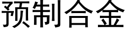 预制合金 (黑体矢量字库)