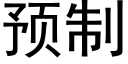 预制 (黑体矢量字库)