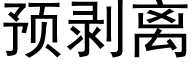 預剝離 (黑體矢量字庫)