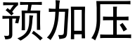 預加壓 (黑體矢量字庫)