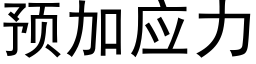 预加应力 (黑体矢量字库)