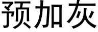 预加灰 (黑体矢量字库)