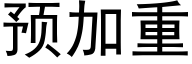 预加重 (黑体矢量字库)