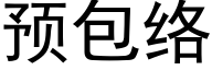 預包絡 (黑體矢量字庫)