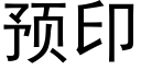 预印 (黑体矢量字库)