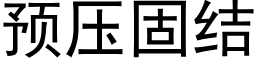 預壓固結 (黑體矢量字庫)