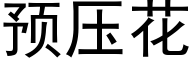 预压花 (黑体矢量字库)