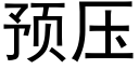 预压 (黑体矢量字库)