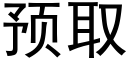 預取 (黑體矢量字庫)