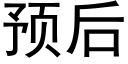 预后 (黑体矢量字库)