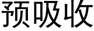 預吸收 (黑體矢量字庫)