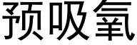 预吸氧 (黑体矢量字库)