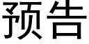 預告 (黑體矢量字庫)