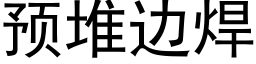 预堆边焊 (黑体矢量字库)