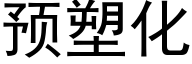 预塑化 (黑体矢量字库)