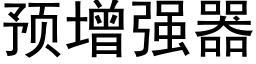 預增強器 (黑體矢量字庫)