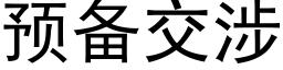 預備交涉 (黑體矢量字庫)