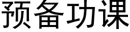 預備功課 (黑體矢量字庫)