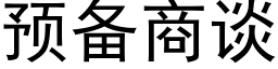 預備商談 (黑體矢量字庫)