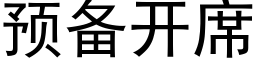 預備開席 (黑體矢量字庫)