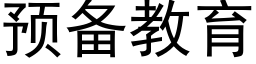 預備教育 (黑體矢量字庫)