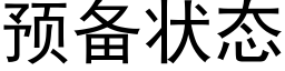 預備狀态 (黑體矢量字庫)