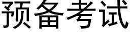 預備考試 (黑體矢量字庫)