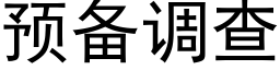 預備調查 (黑體矢量字庫)