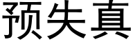 预失真 (黑体矢量字库)