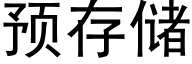 預存儲 (黑體矢量字庫)