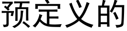 預定義的 (黑體矢量字庫)