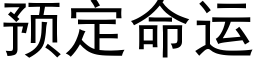 預定命運 (黑體矢量字庫)