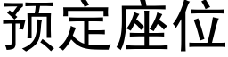 預定座位 (黑體矢量字庫)