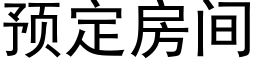 預定房間 (黑體矢量字庫)