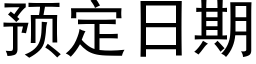 預定日期 (黑體矢量字庫)