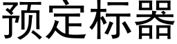 預定标器 (黑體矢量字庫)