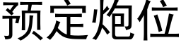 預定炮位 (黑體矢量字庫)