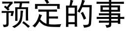 預定的事 (黑體矢量字庫)