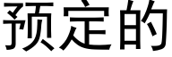 預定的 (黑體矢量字庫)