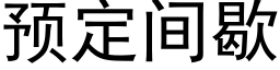 預定間歇 (黑體矢量字庫)