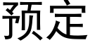 預定 (黑體矢量字庫)