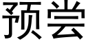 預嘗 (黑體矢量字庫)