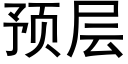 預層 (黑體矢量字庫)