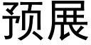 預展 (黑體矢量字庫)